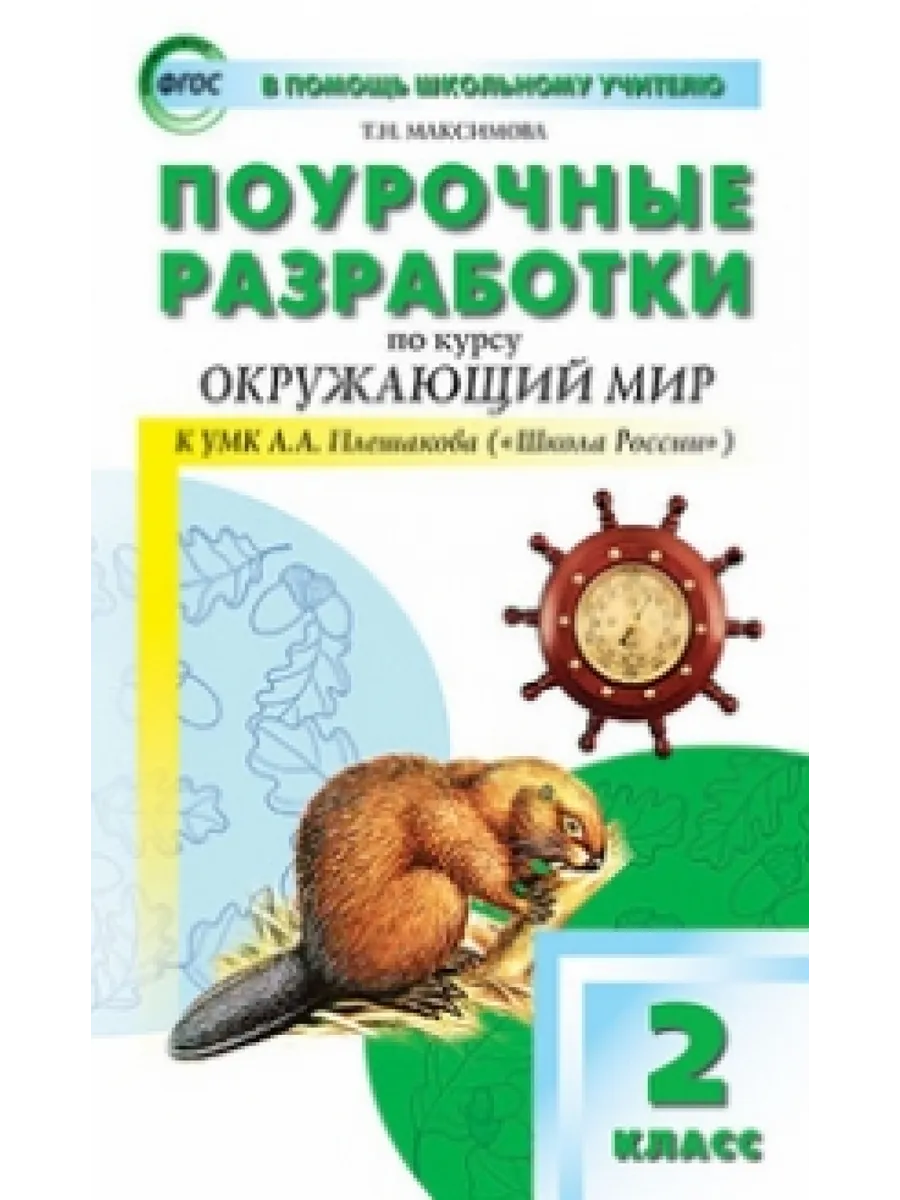 Окружающий мир плешаков 2 класс поурочные разработки. Окружающий мир плешаков 2 класс поурочные разработки