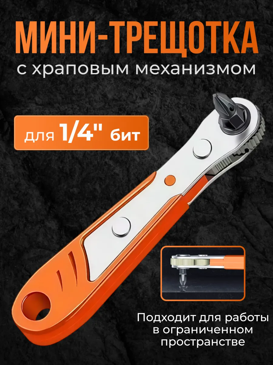 Трещотка для бит 1 4" Ключ минитрещотка