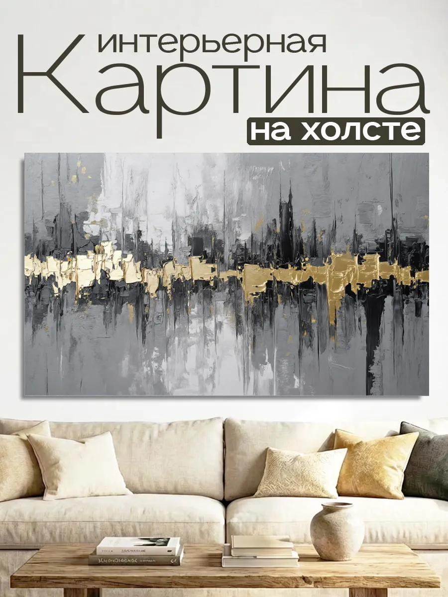 Картина на холсте LOFTime 60х100 Абстракция сер зол 18