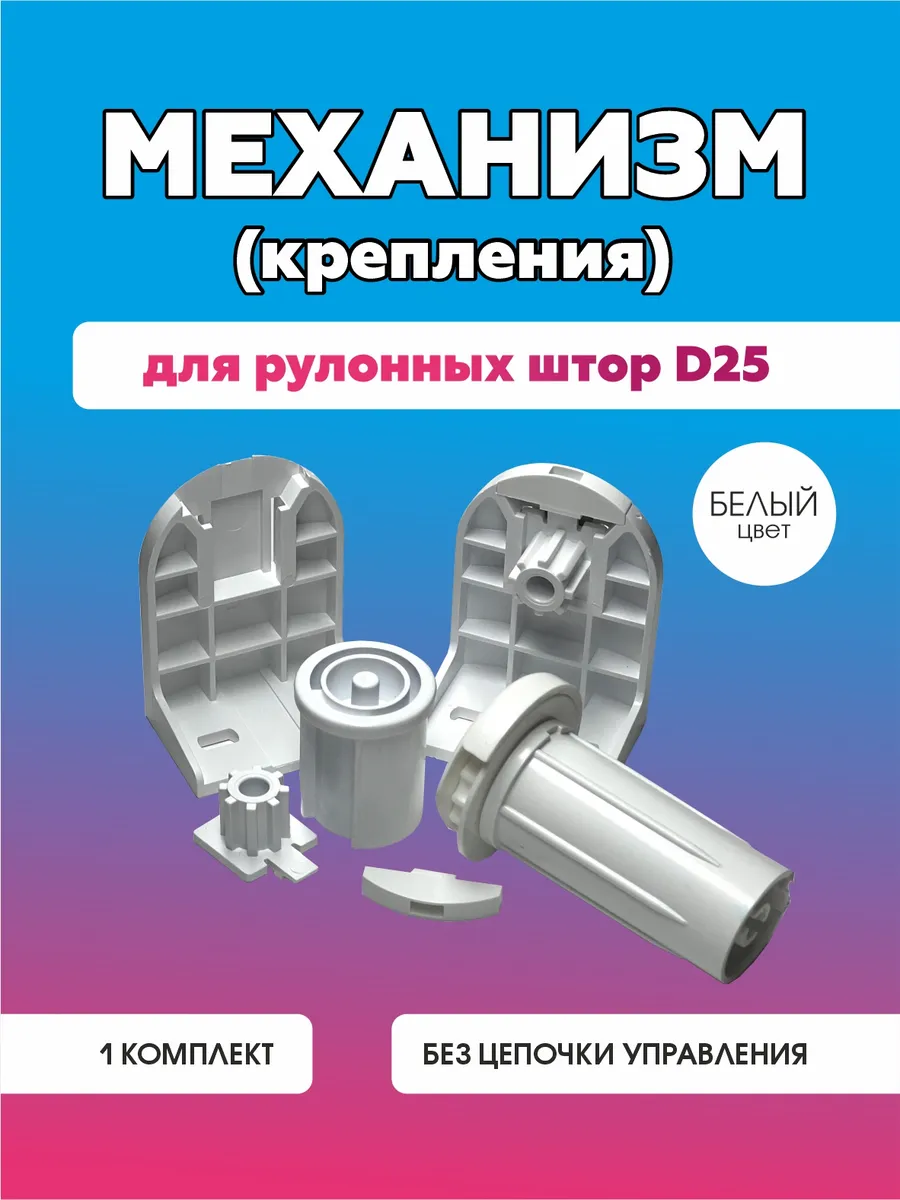 Механизм крепление для рулонной шторы D25