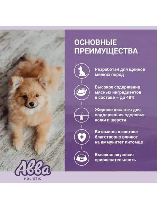 Сухой корм Aвва для собак, мелкие, щенки, индейка, 0,4 кг, фото 2