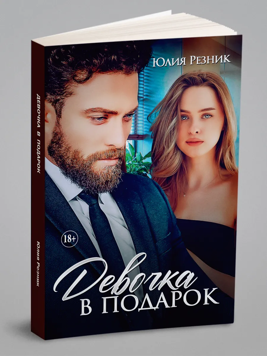 Девочка в подарок. Романтическая эротика