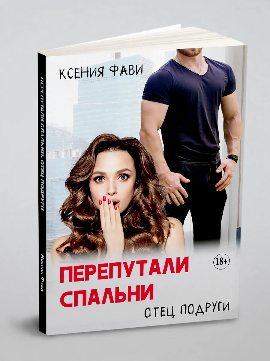 Перепутали спальни. Отец подруги. Романтическая эротика
