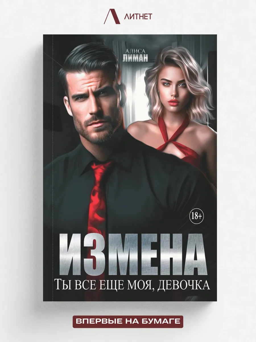 Измена. Ты все еще моя, девочка!. Романтическая эротика