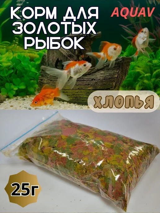 AQUAV Goldfish Flakes корм для золотых рыбок (Хлопья) 25г, 25 г