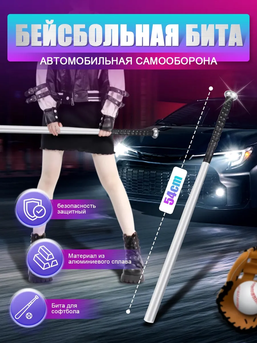 Бита бейсбольная металлическая 54 см
