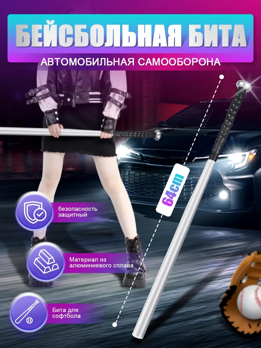 Бита бейсбольная металлическая 64 см
