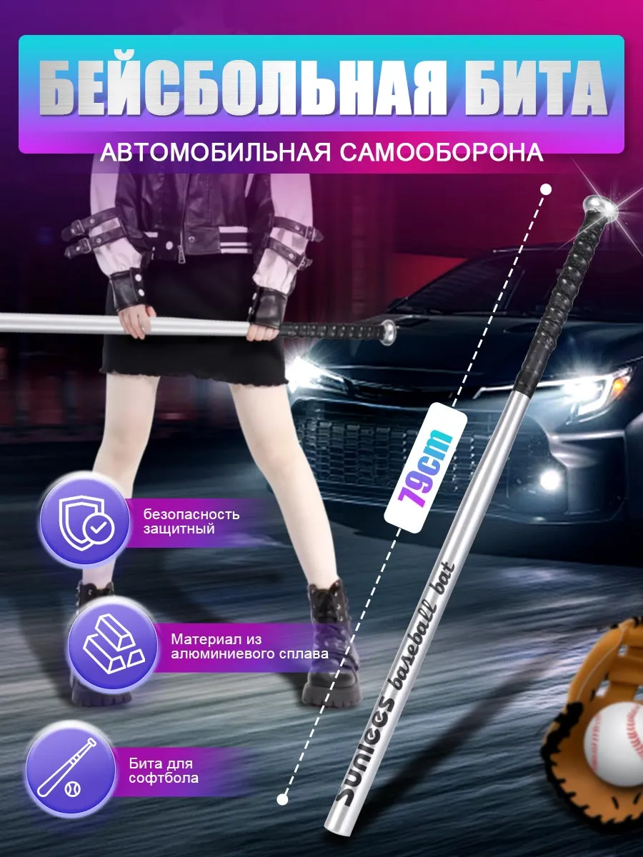 Бита бейсбольная металлическая 79 см