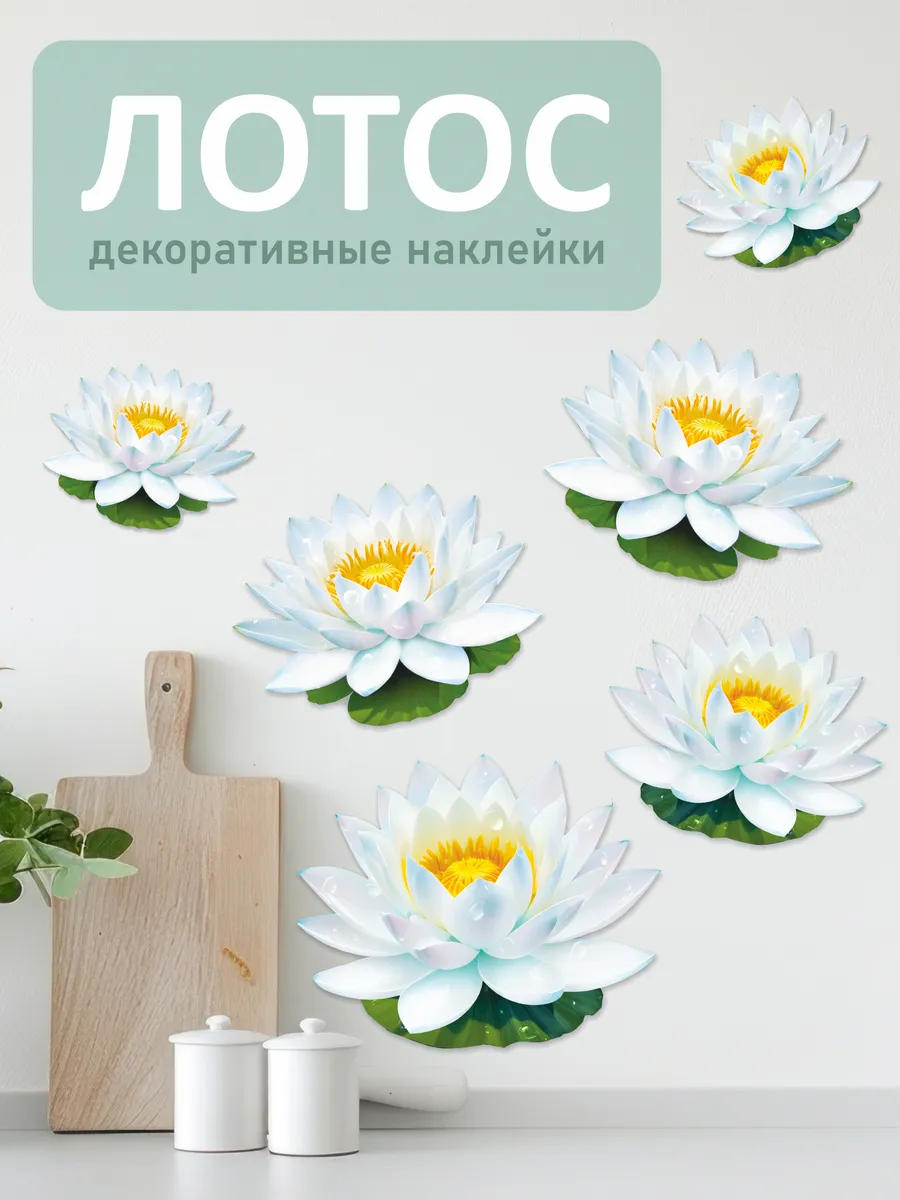 Наклейки на стену Лотосы для декора и интерьера