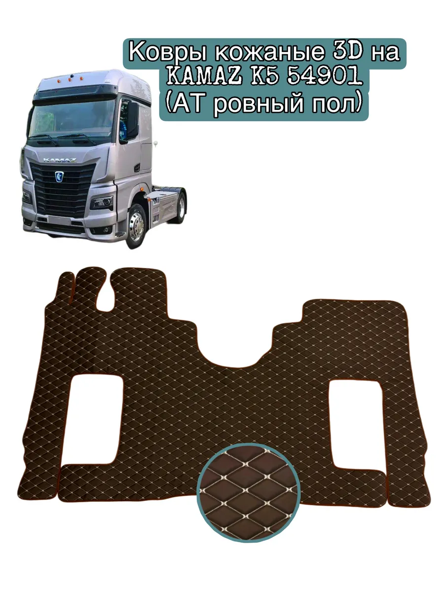 Ковры кожаные 3D на Камаз К5 54901 ровный пол АКП