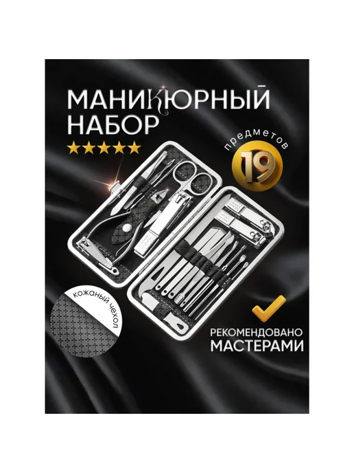Маникюрный и педикюрный набор из 19 предметов в чехле, черный