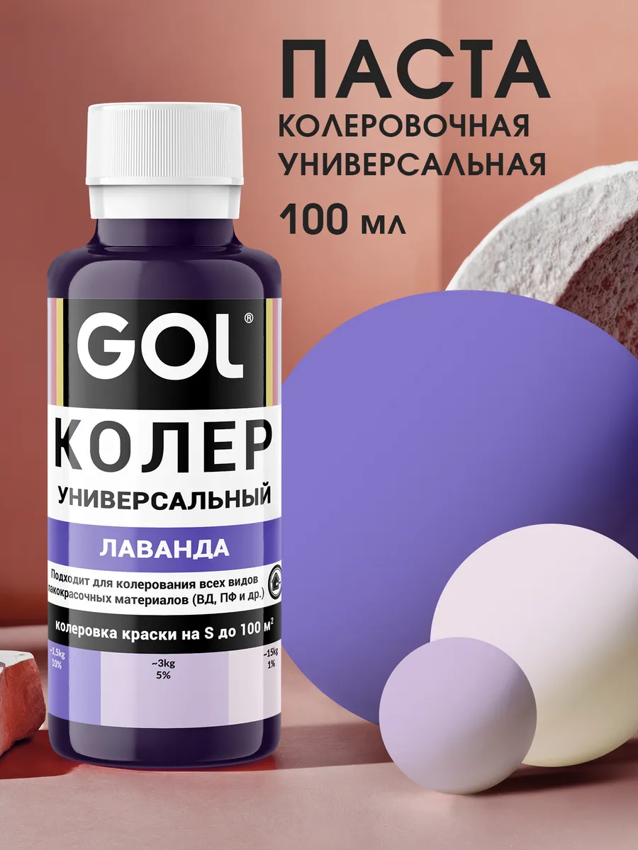 Колер универсальный Лаванда 100мл