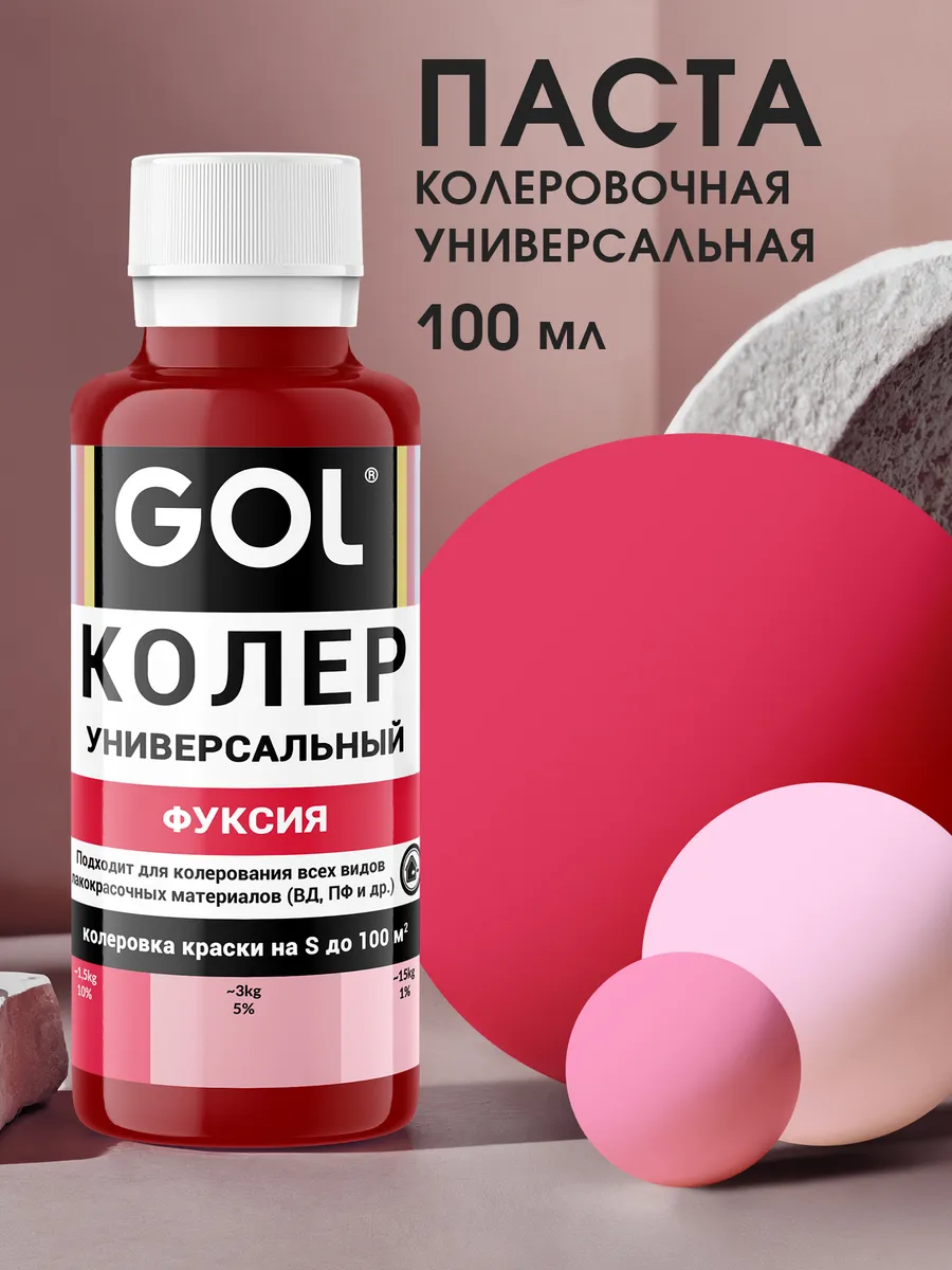 Колер универсальный Фуксия 100мл