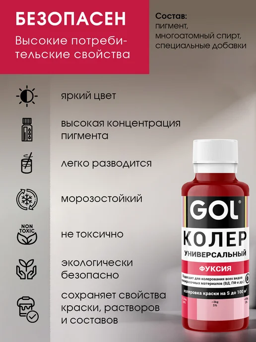 GOL Колер универсальный Фуксия 100мл, 100 мл, фото 4