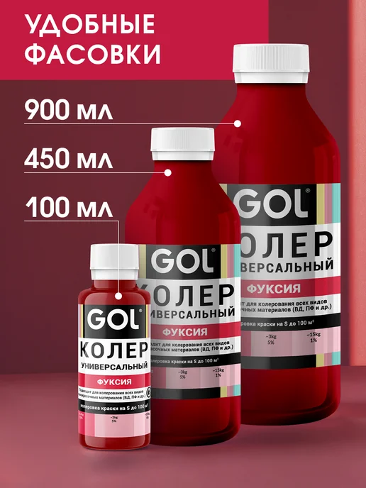 GOL Колер универсальный Фуксия 100мл, 100 мл, фото 7