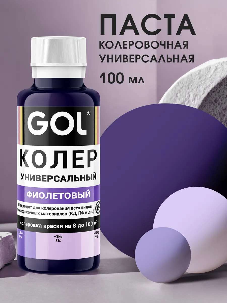 Колер универсальный Фиолетовый 100мл