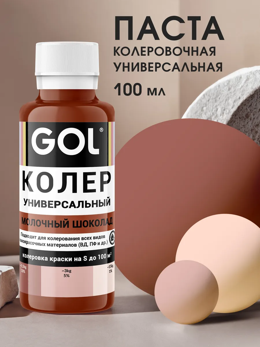 Колер универсальный Молочный Шоколад 100мл