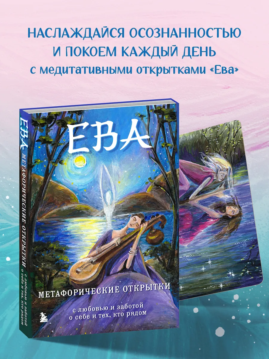Ева. Метафорические открытки