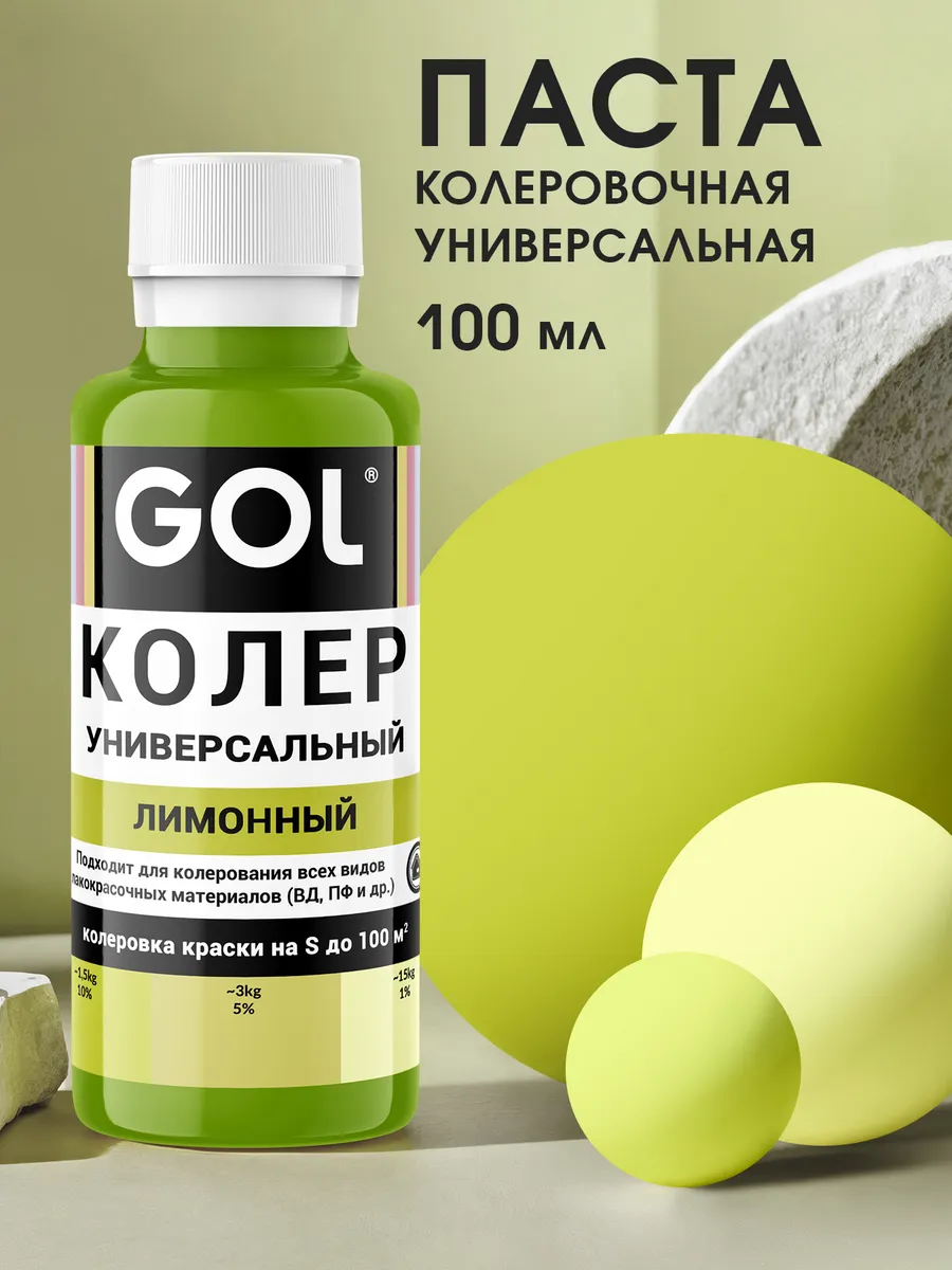 Колер универсальный Лимонный 100мл