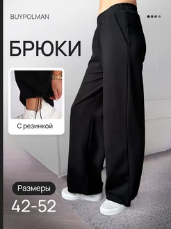 Брюки палаццо широкие на резинке BUYPOLMAN 330508460 купить за 1 125 ₽ в интернет-магазине Wildberries