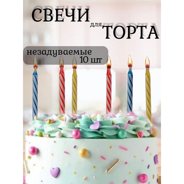 Свечи для торта незадуваемые 10 шт