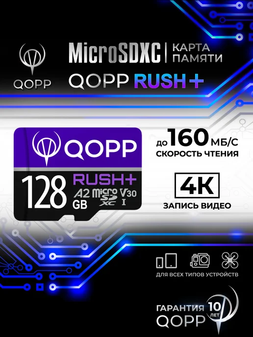 QOPP Карта памяти 128 Гб "RUSH+" А2 U3 V30 micro SD XC, 128 ГБ