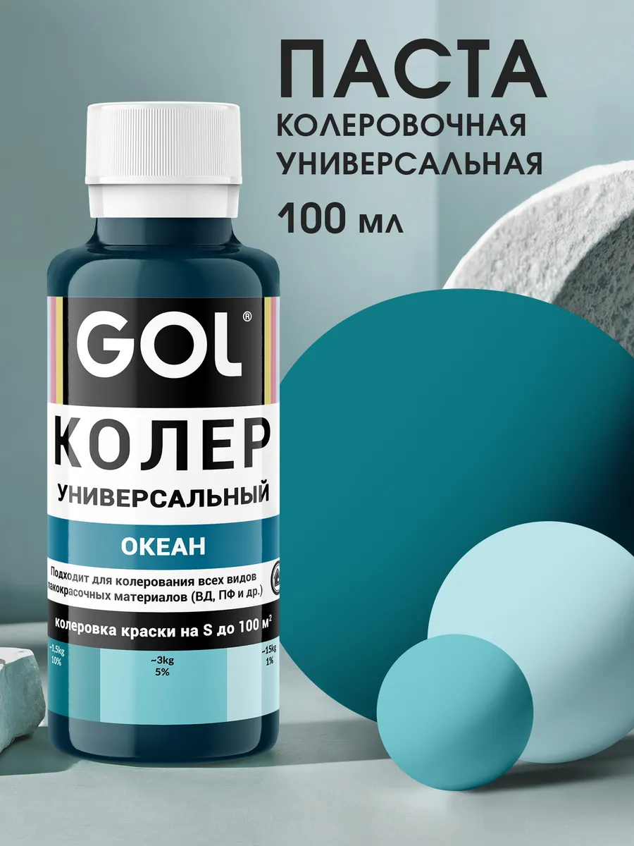 Колер универсальный Океан 100мл