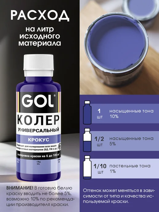 GOL Колер универсальный Крокус 100мл, 100 мл, фото 2