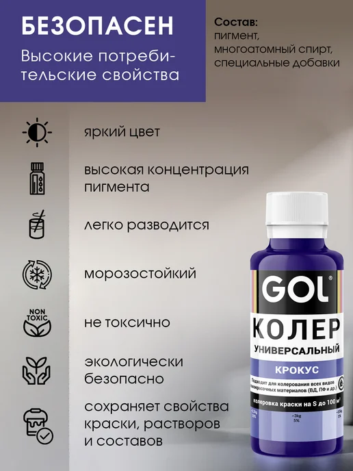 GOL Колер универсальный Крокус 100мл, 100 мл, фото 4