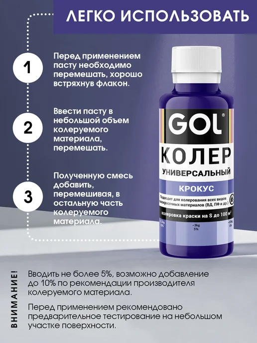 GOL Колер универсальный Крокус 100мл, 100 мл, фото 6