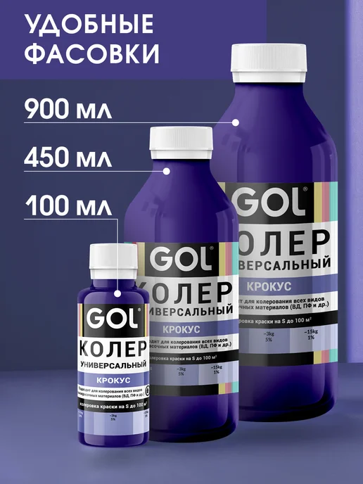 GOL Колер универсальный Крокус 100мл, 100 мл, фото 7