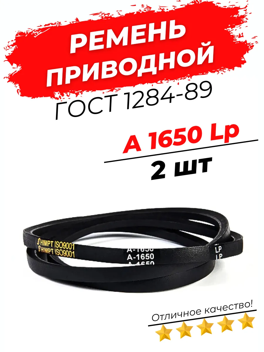 Ремень приводной клиновой А 1650 Lp / 1620 Li 2шт