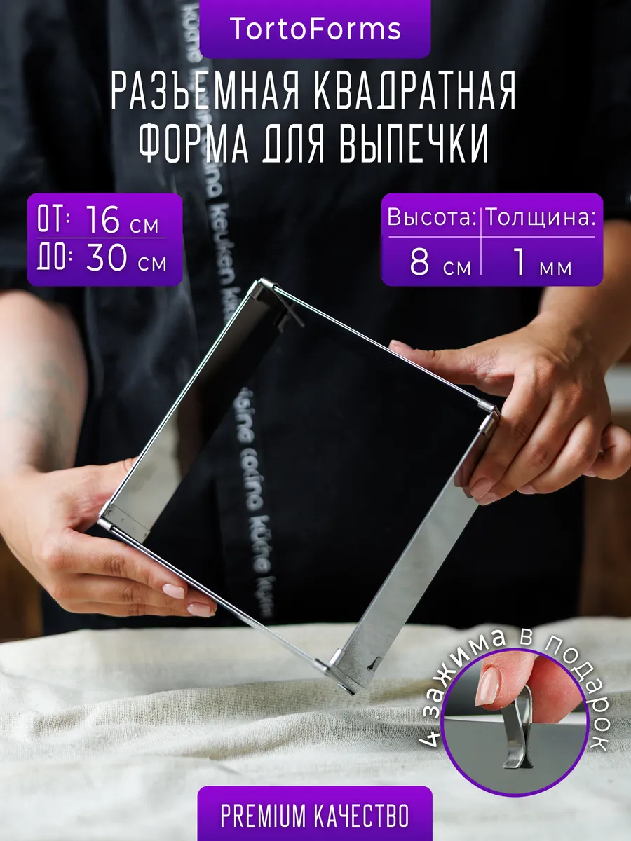 Разъемная квадратная форма для выпечки 16-30 H8 (1 мм)