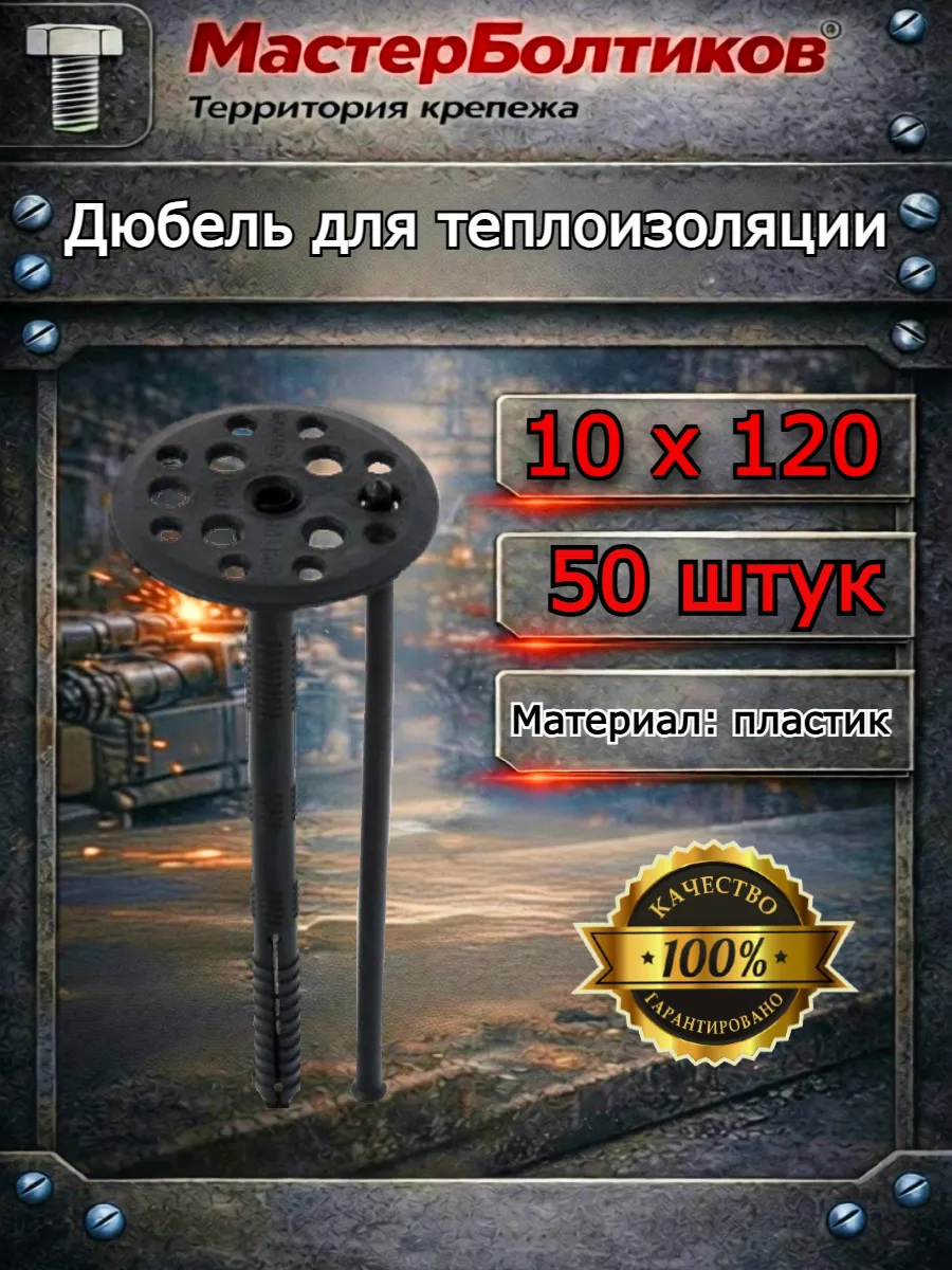 Дюбель для теплоизоляции 10х120 (50шт)