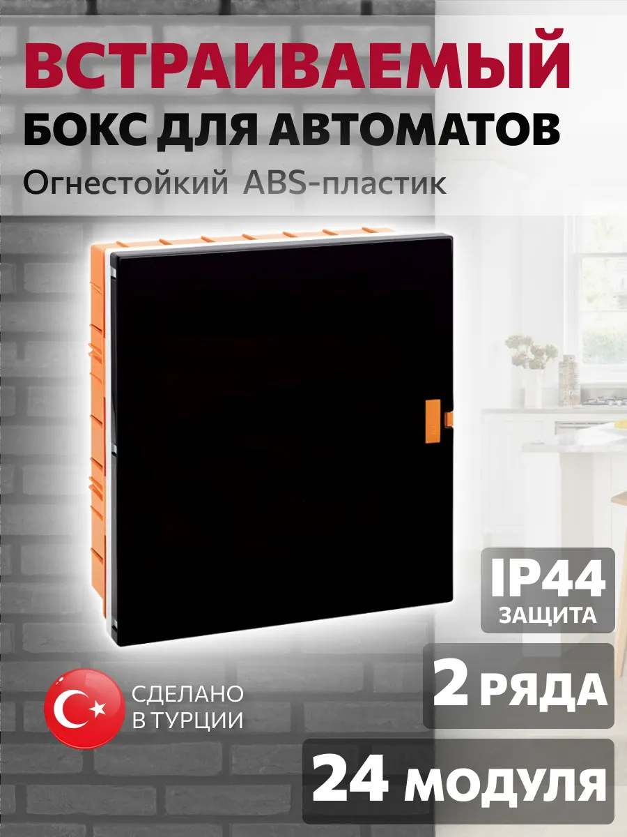 Встраиваемый щиток электрический для автоматов 24 модуля