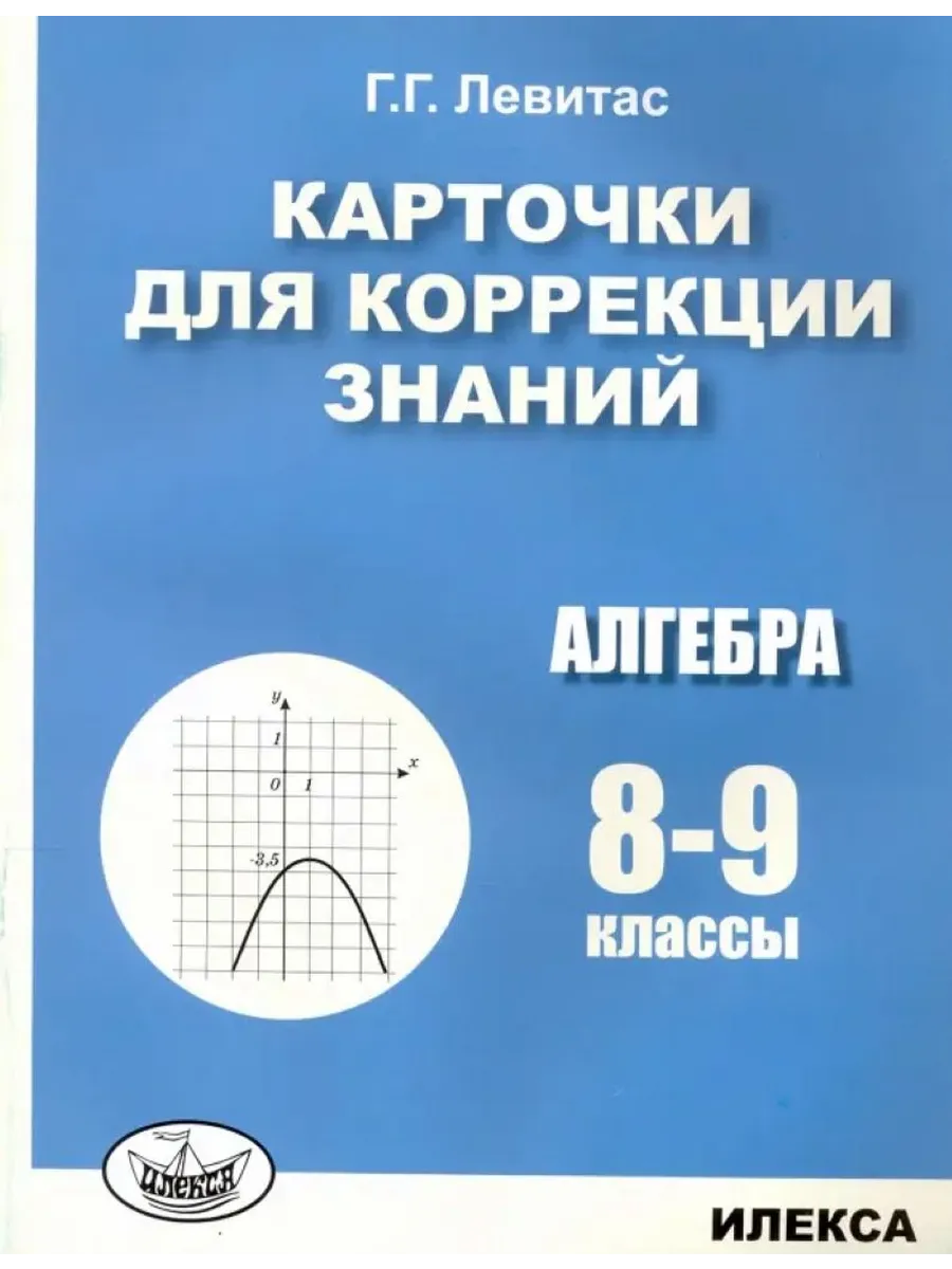 Левитас Карточки для коррекции знаний Алгебра 8-9 классы