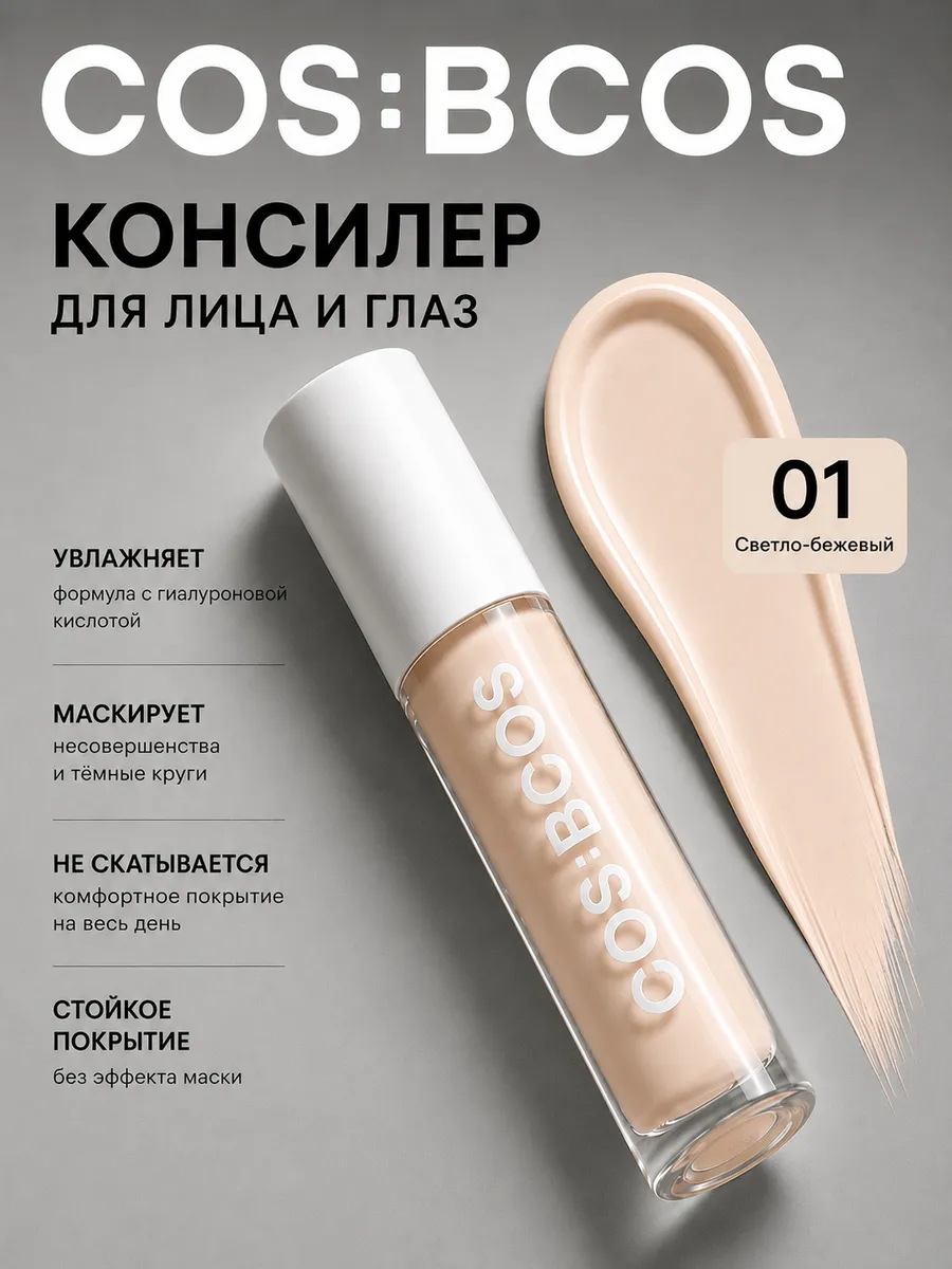 Консилер для лица и глаз