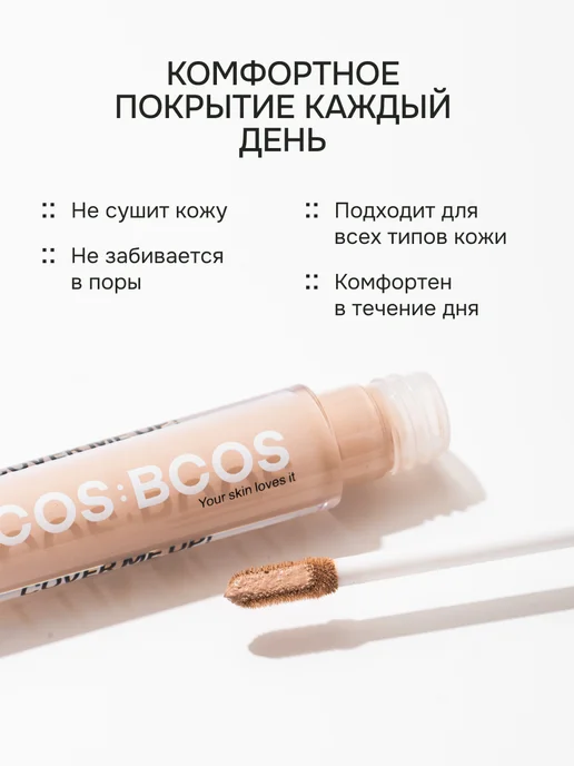 COS:BCOS Консилер для лица и глаз, бежевый, фото 5