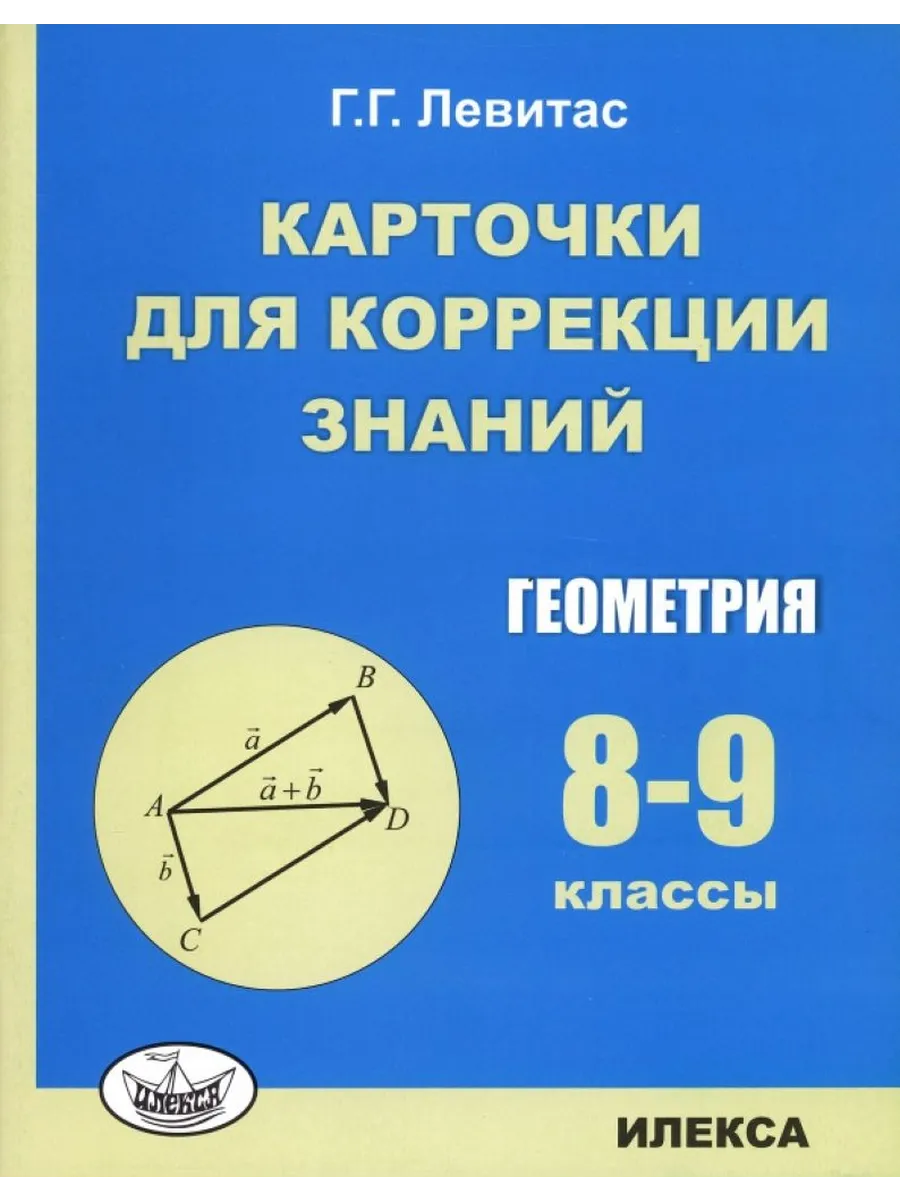 Левитас Карточки для коррекции знаний Геометрия 8-9 классы