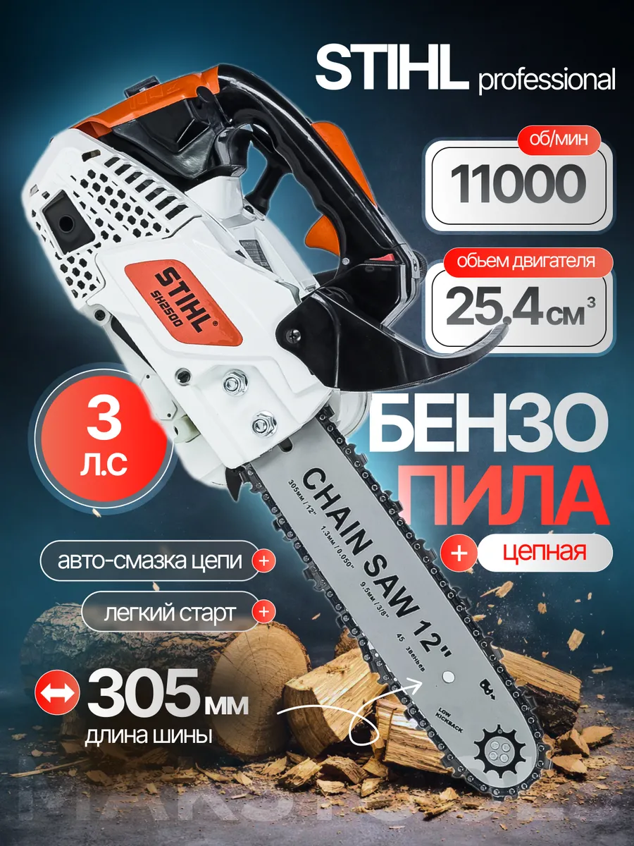 Бензопила бензиновая цепная профессиональная штиль 250