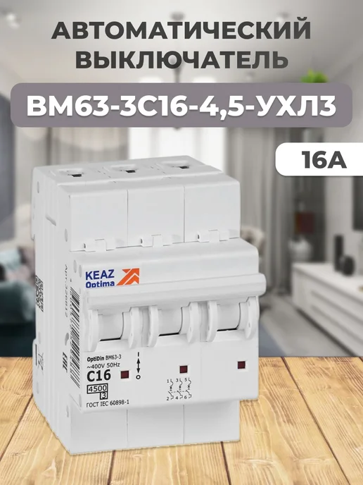 Выключатель автоматический 16А C 4,5кА AC BM63-3C16-4,5-УХЛ3, вариант