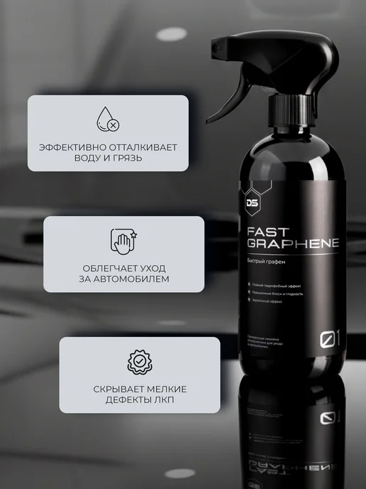 DAPSPACE Полимерное покрытие для кузова авто Fast Graphene 01, вариант, фото 2