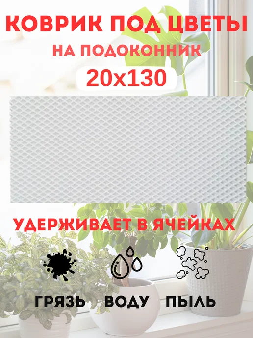 коврик под цветы на подоконник 20х130 см, вариант