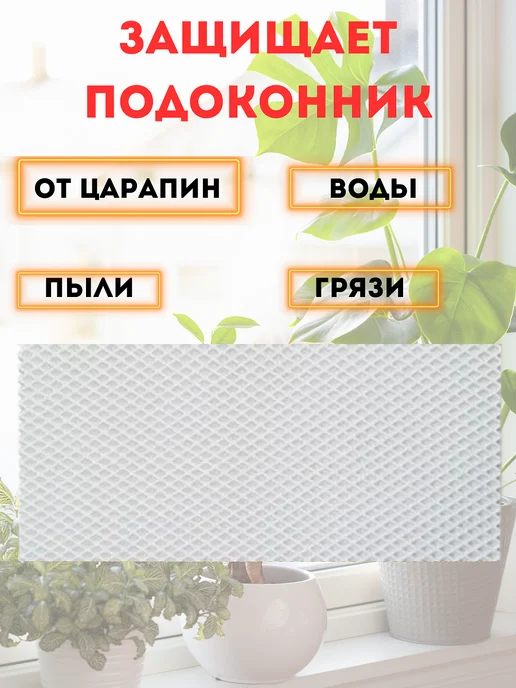 коврик под цветы на подоконник 20х130 см, вариант, фото 2