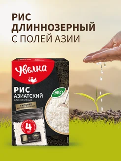 Рис Азиатский длиннозерный 4х80г Увелка 330546675 купить за 155 ₽ в интернет‑магазине Wildberries