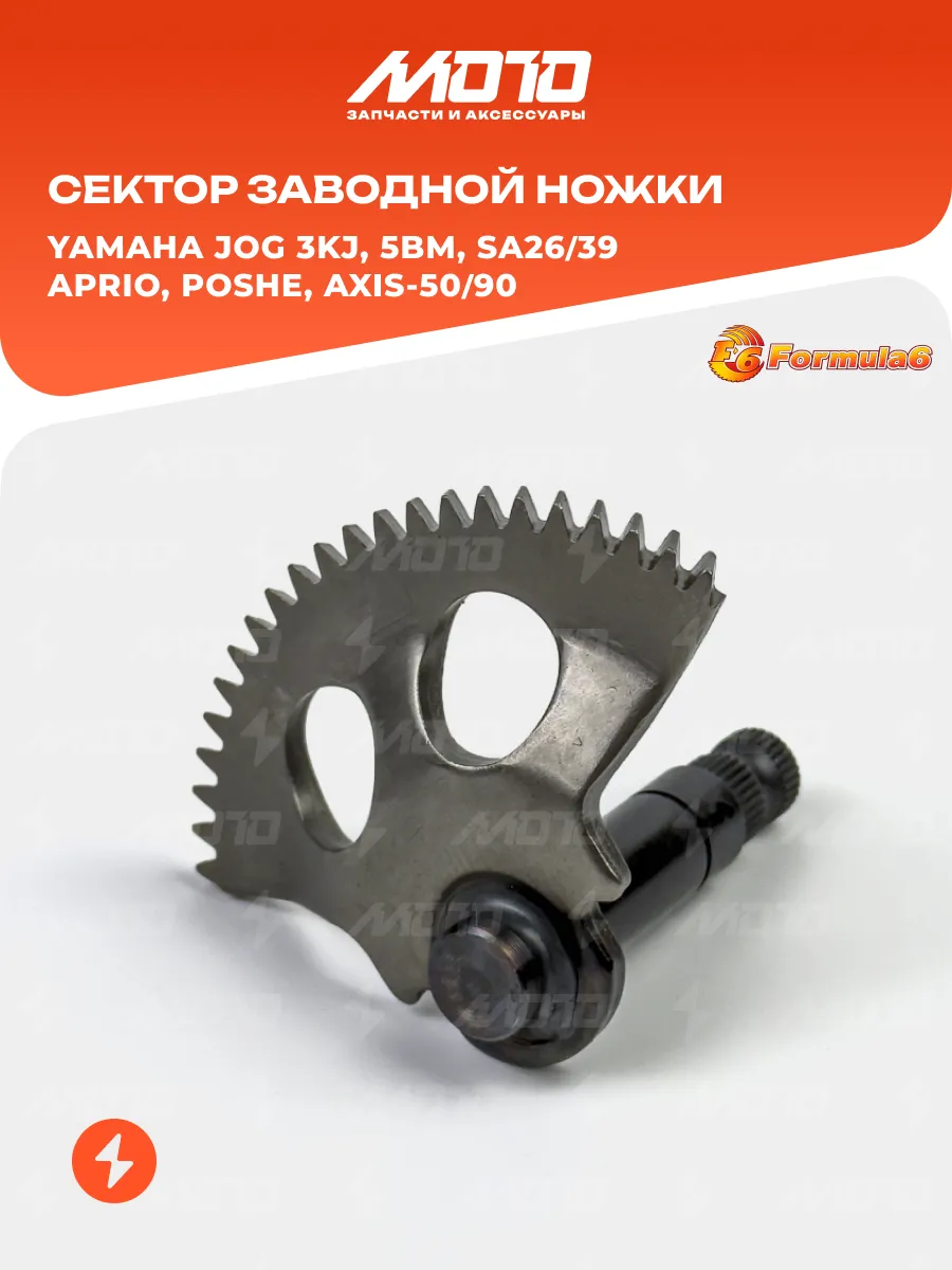 Сектор заводной ножки Yamaha JOG 3KJ 5BM SA26 39, Axis-50 90