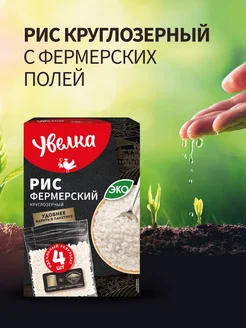 Рис Фермерский круглозерный 4х80г Увелка 330547309 купить за 125 ₽ в интернет‑магазине Wildberries