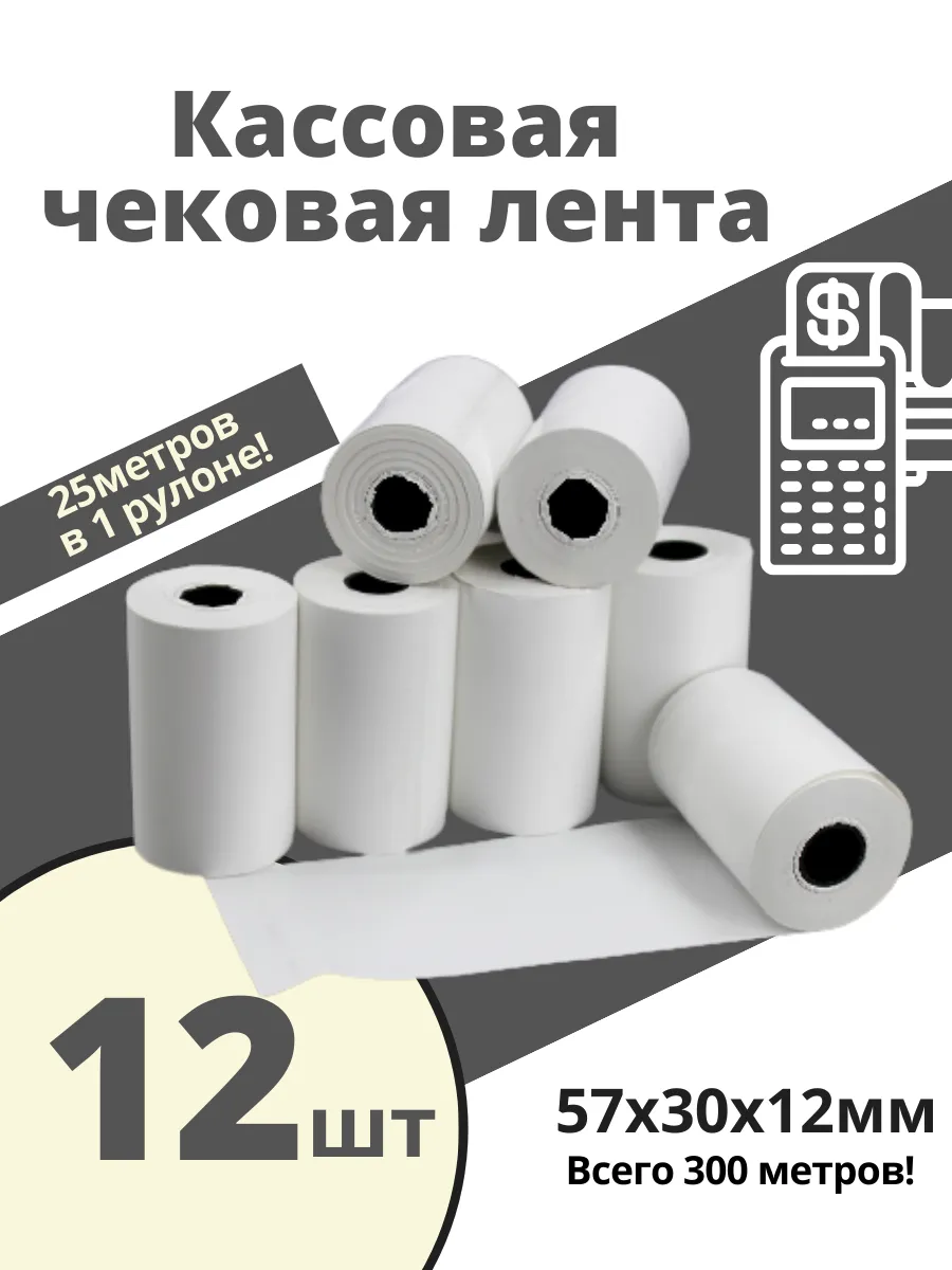 Чековая кассовая лента 57х30х12 мм 12 рулонов 300 метров