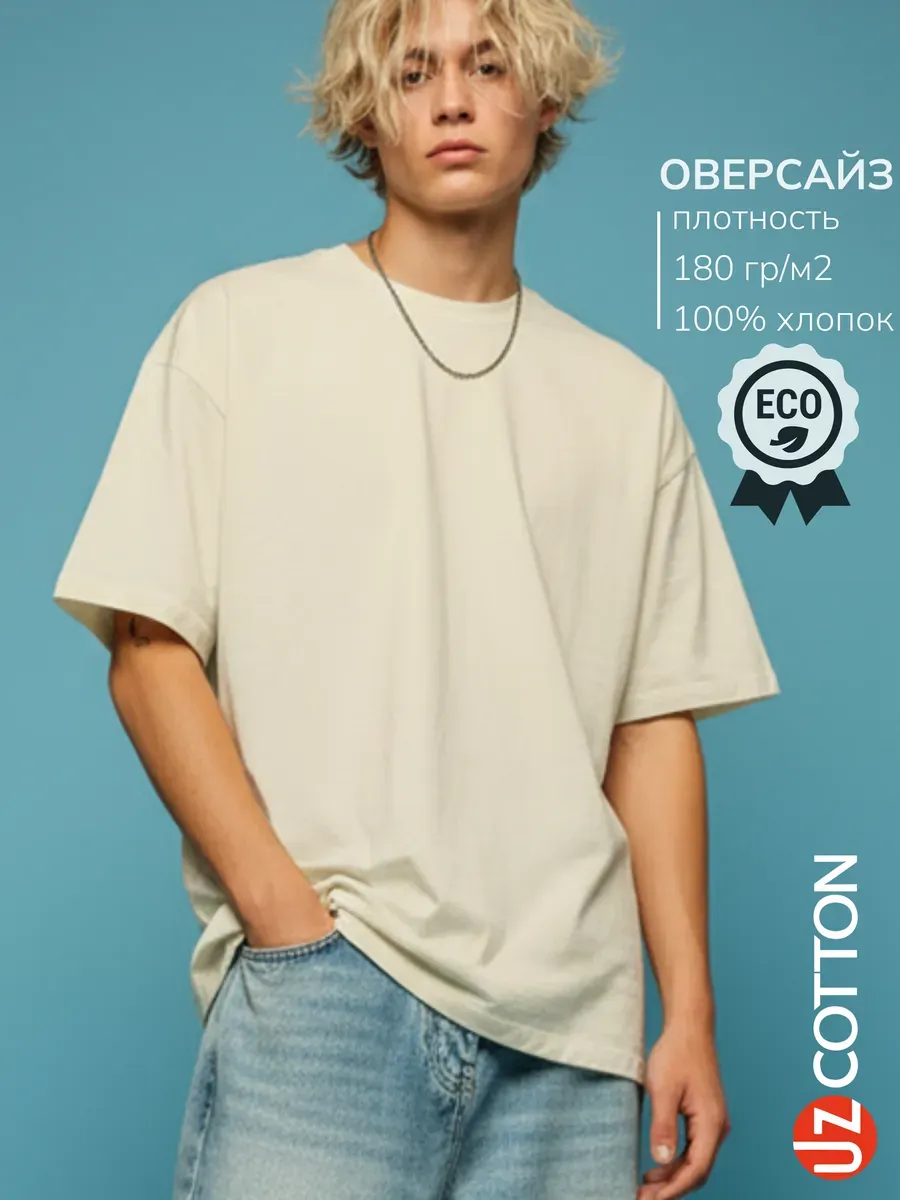 Футболка ОВЕРСАЙЗ неотбеленый хлопок однотонная