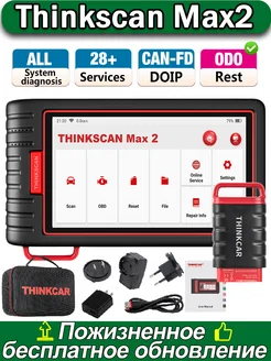 Thinkscan Max2 Полная система автомобильный OBD2 сканер 28+ сервисные функции, диагностика трансмиссии, canfd функция, сброс масла функция. Thinkcar 330551736 купить за 23 416 ₽ в интернет-магазине Wildberries
